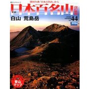週刊日本百名山 改訂新版 2018年 3/4号（44） [雑誌]