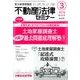 不動産法律セミナー 2018年 03月号 [雑誌]