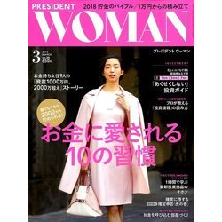 PRESIDENT WOMAN 2018年 03月号 [雑誌]