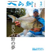 へら鮒 2018年 03月号 [雑誌]