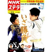 NHKウィークリー・ステラ 2018年 2/9号 [雑誌]
