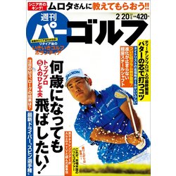 週刊パーゴルフ 2018年 2/20号 [雑誌]