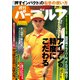 週刊パーゴルフ 2018年 2/27号 [雑誌]