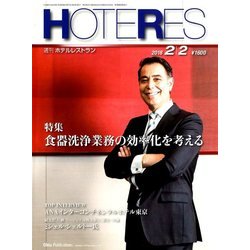HOTERES(ホテレス) 2018年 2/2号 [雑誌]