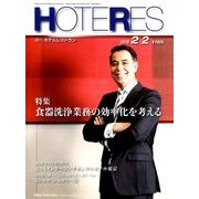 HOTERES(ホテレス) 2018年 2/2号 [雑誌]