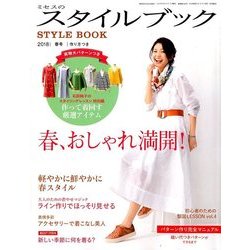 ミセスのスタイルブック 2018年 03月号 [雑誌]