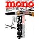 MONO MAGAZINE (モノ・マガジン) 2018年 2/16号 [雑誌]