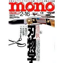 MONO MAGAZINE (モノ・マガジン) 2018年 2/16号 [雑誌]
