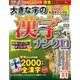 大きな字の漢字ナンクロ 2018年 03月号 [雑誌]