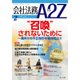 会社法務A2Z (エートゥーゼット) 2018年 02月号 [雑誌]