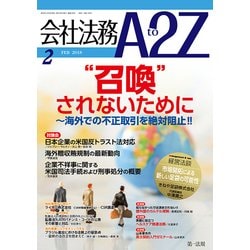 会社法務A2Z (エートゥーゼット) 2018年 02月号 [雑誌]