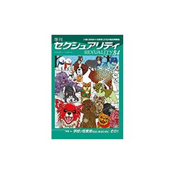 季刊 SEXUALITY (セクシュアリティ) 2018年 01月号 [雑誌]