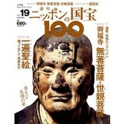 ニッポンの国宝100 2018年 2/6号 [雑誌]