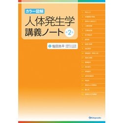 ヨドバシ.com - カラー図解人体発生学講義ノート 改訂2版
