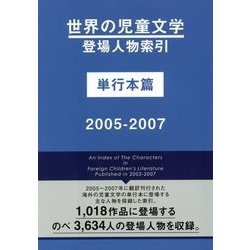 世界の児童文学登場人物索引 単行本篇 [事典辞典]