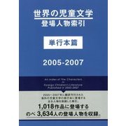 世界の児童文学登場人物索引 単行本篇 [事典辞典]
