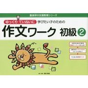 ゆっくりていねいに学びたい子のための作文ワーク 初級〈2〉(喜楽研の支援教育シリーズ) [単行本]