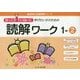ゆっくりていねいに学びたい子のための読解ワーク〈1-2〉(喜楽研の支援教育シリーズ) [単行本]