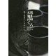 天然黒ぐろ―鉄と炭素のものがたり [全集叢書]