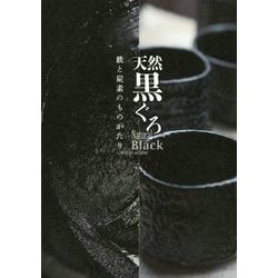 天然黒ぐろ―鉄と炭素のものがたり [全集叢書]
