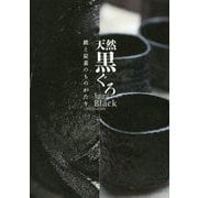 天然黒ぐろ―鉄と炭素のものがたり [全集叢書]