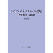 「ニケア・コンスタンチノープル信条」「使徒信条」の旋律(伴奏用) [単行本]
