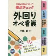 要点チェック外回りオペ看護 [単行本]