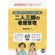 二人三脚の看護管理―師長・主任それぞれの役割と行動 [単行本]