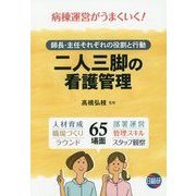 二人三脚の看護管理―師長・主任それぞれの役割と行動 [単行本]