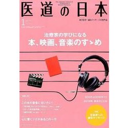 医道の日本 Vol.77No.1(2018.1) [単行本]