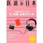 医道の日本 Vol.77No.1(2018.1) [単行本]