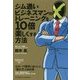 ジム通いビジネスマンのトレーニングを10倍楽しくする方法 [単行本]