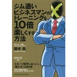 ジム通いビジネスマンのトレーニングを10倍楽しくする方法 [単行本]