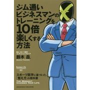 ジム通いビジネスマンのトレーニングを10倍楽しくする方法 [単行本]