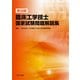 臨床工学技士国家試験問題解説集 第30回 [単行本]
