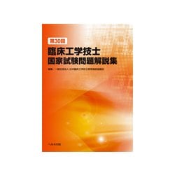 ヨドバシ.com - 臨床工学技士国家試験問題解説集 第30回 [単行本] 通販 