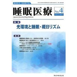 睡眠医療 Vol.11No.4 [単行本]
