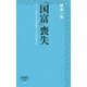 「国富」喪失―グローバル資本による日本収奪と、それに手を貸す人々(詩想社新書) [新書]