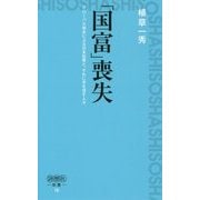 「国富」喪失―グローバル資本による日本収奪と、それに手を貸す人々(詩想社新書) [新書]