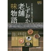 しずおか老舗味物語―のれんを守り続ける79の名店(ぐるぐる文庫Special) [単行本]