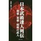 日本武術達人列伝―剣豪・柔豪・昭和の武人 [新書]