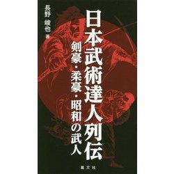 日本武術達人列伝―剣豪・柔豪・昭和の武人 [新書]