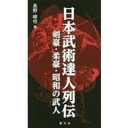 日本武術達人列伝―剣豪・柔豪・昭和の武人 [新書]