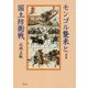 モンゴル襲来と国土防衛戦 改訂版 [単行本]