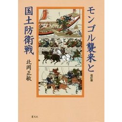 モンゴル襲来と国土防衛戦 改訂版 [単行本]