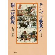 モンゴル襲来と国土防衛戦 改訂版 [単行本]