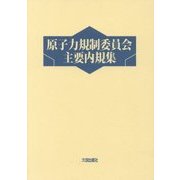 原子力規制委員会主要内規集 [単行本]
