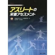 アスリートの栄養アセスメント [単行本]