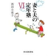 妻と夫の定年塾 6 [単行本]