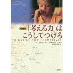 「考える力」はこうしてつける 増補版 [単行本]